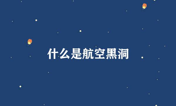 什么是航空黑洞
