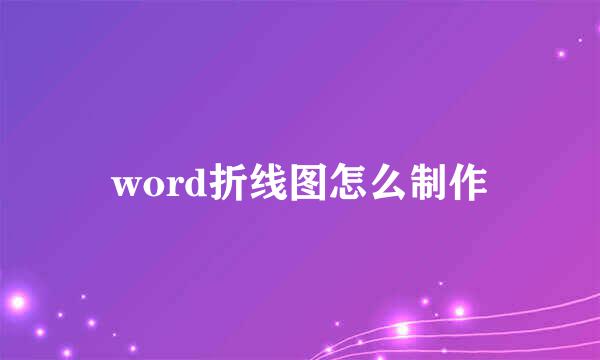 word折线图怎么制作
