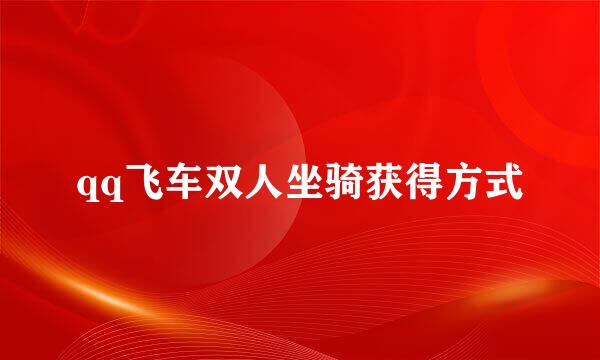 qq飞车双人坐骑获得方式
