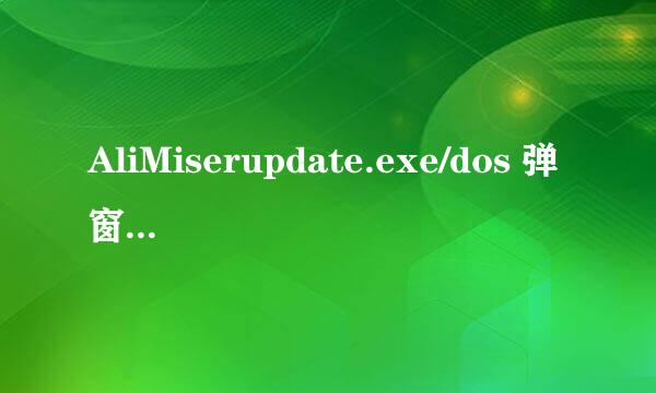 AliMiserupdate.exe/dos 弹窗 退出全屏