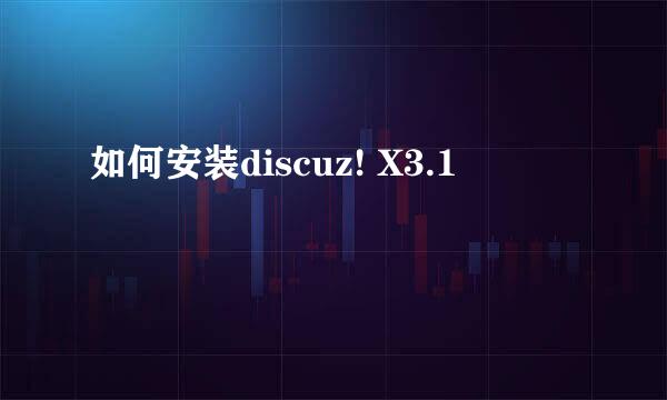 如何安装discuz! X3.1