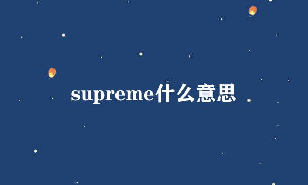 supreme什么意思