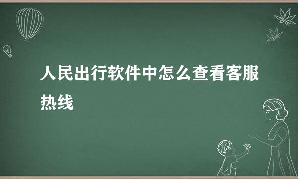 人民出行软件中怎么查看客服热线