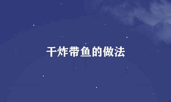 干炸带鱼的做法