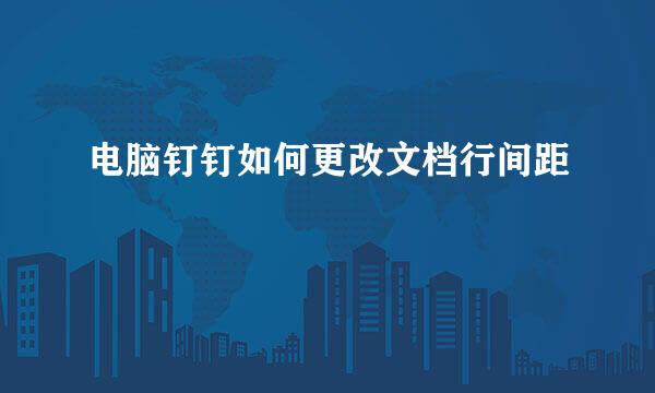 电脑钉钉如何更改文档行间距