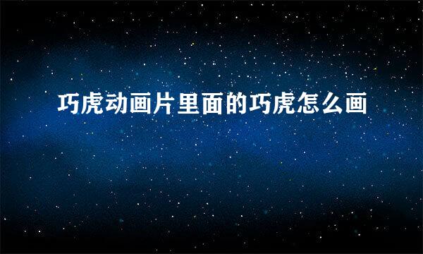 巧虎动画片里面的巧虎怎么画