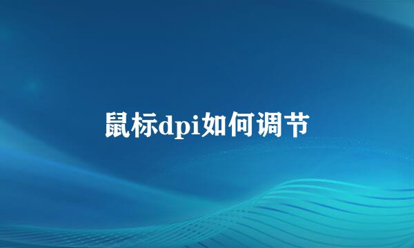 鼠标dpi如何调节