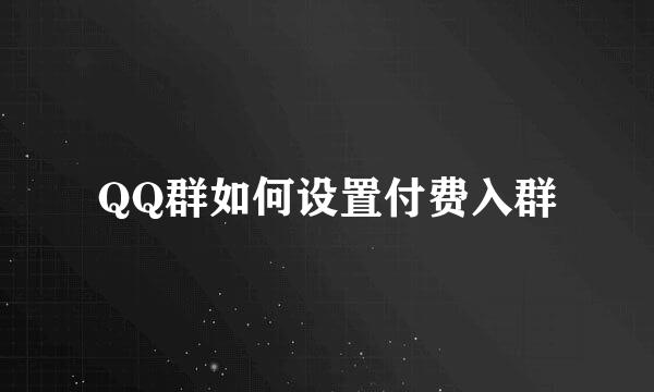 QQ群如何设置付费入群