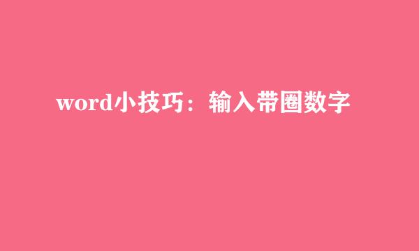 word小技巧：输入带圈数字