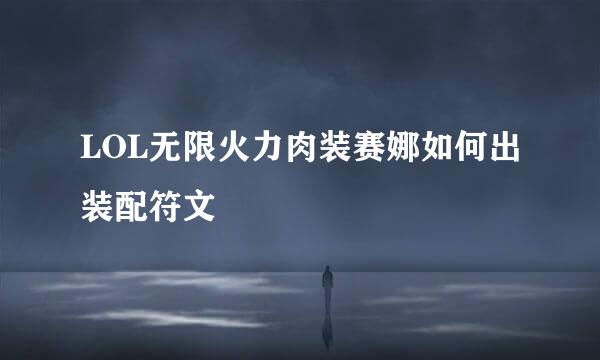 LOL无限火力肉装赛娜如何出装配符文