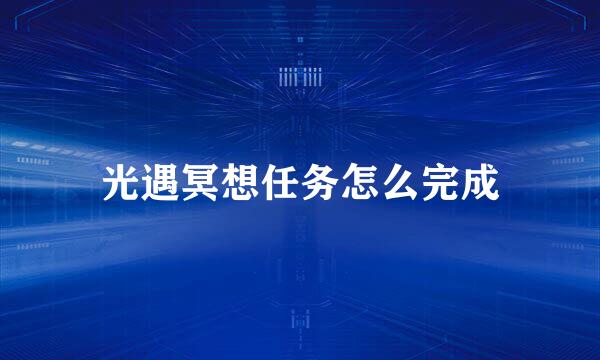 光遇冥想任务怎么完成