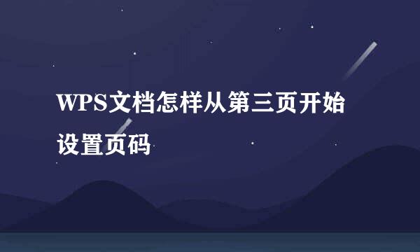 WPS文档怎样从第三页开始设置页码