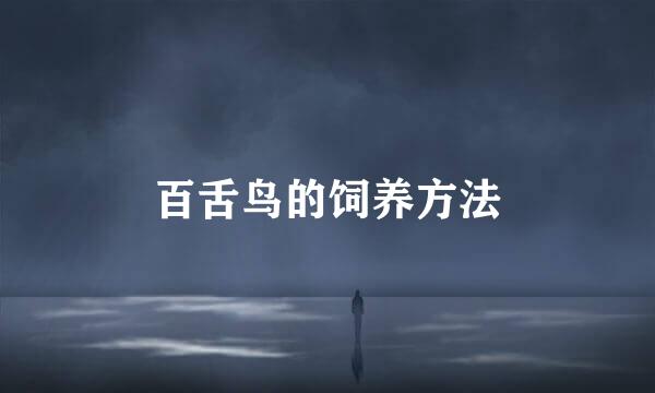 百舌鸟的饲养方法