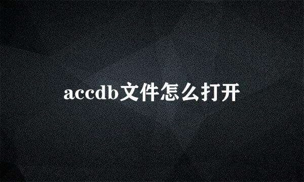 accdb文件怎么打开