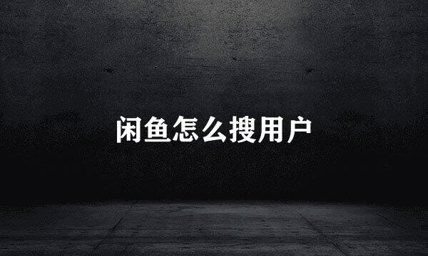 闲鱼怎么搜用户