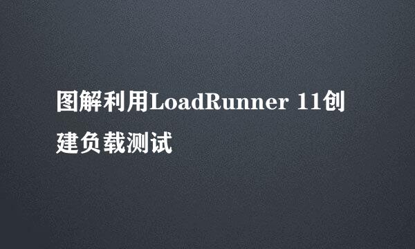 图解利用LoadRunner 11创建负载测试
