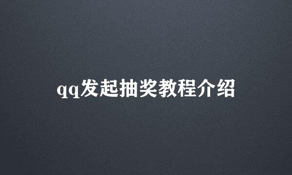 qq发起抽奖教程介绍