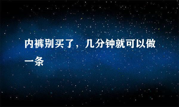 内裤别买了，几分钟就可以做一条