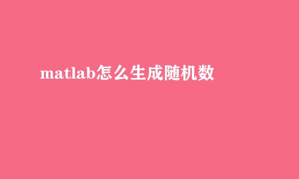 matlab怎么生成随机数