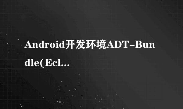 Android开发环境ADT-Bundle(Eclipse)下载安装