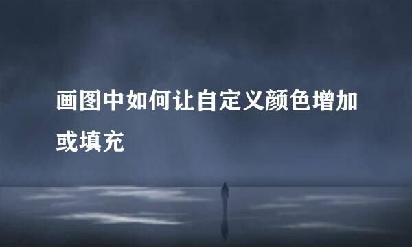 画图中如何让自定义颜色增加或填充