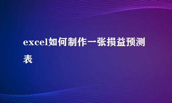 excel如何制作一张损益预测表