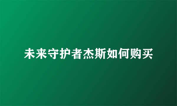 未来守护者杰斯如何购买