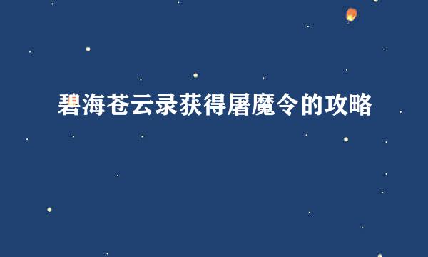 碧海苍云录获得屠魔令的攻略