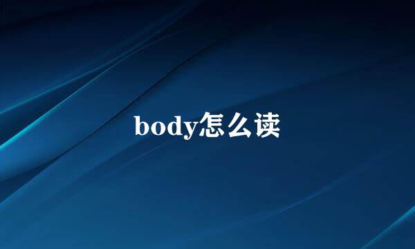 body怎么读