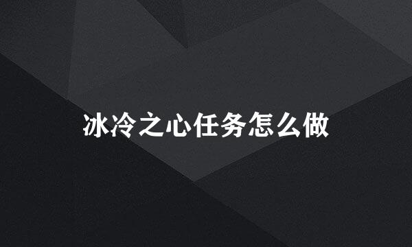 冰冷之心任务怎么做
