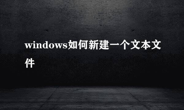 windows如何新建一个文本文件