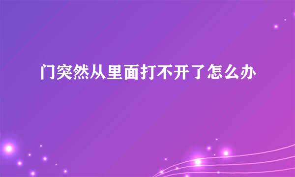 门突然从里面打不开了怎么办