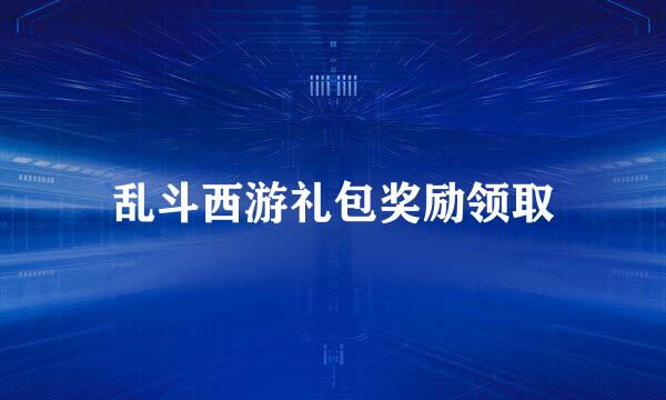 乱斗西游礼包奖励领取