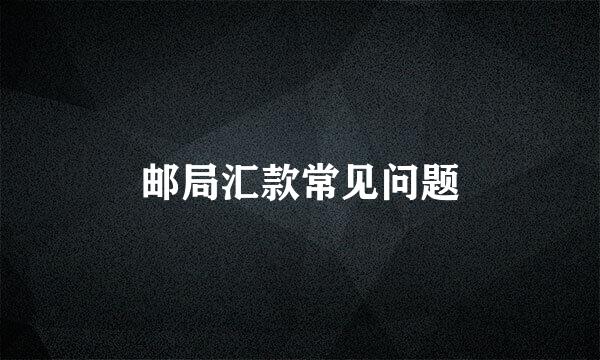 邮局汇款常见问题