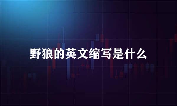 野狼的英文缩写是什么