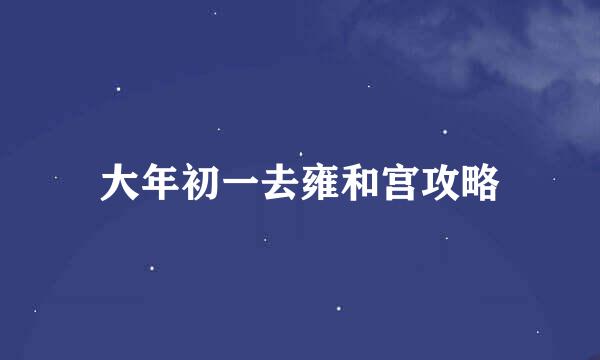 大年初一去雍和宫攻略
