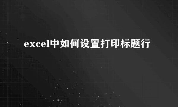 excel中如何设置打印标题行