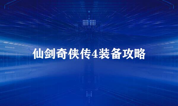 仙剑奇侠传4装备攻略