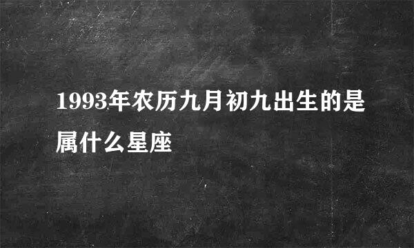 1993年农历九月初九出生的是属什么星座