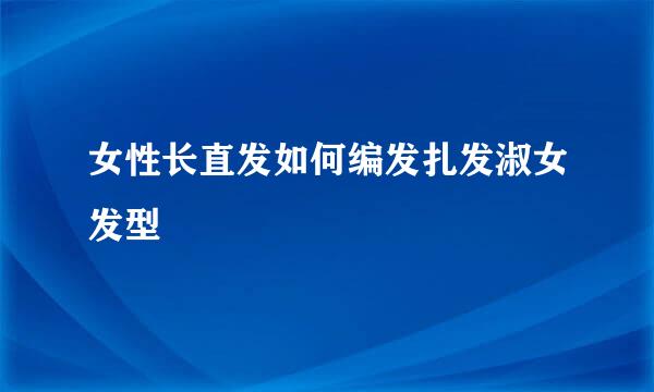 女性长直发如何编发扎发淑女发型