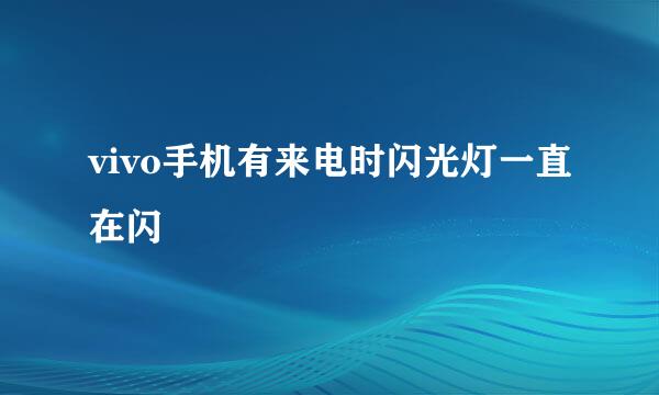 vivo手机有来电时闪光灯一直在闪