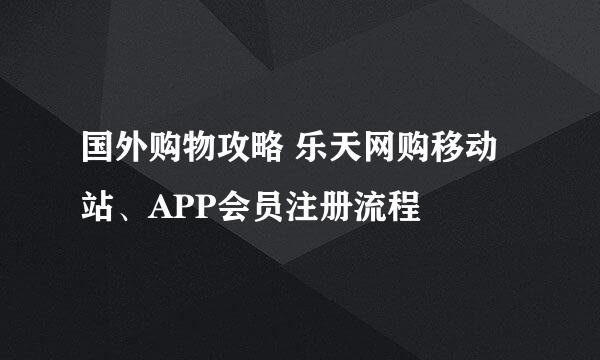 国外购物攻略 乐天网购移动站、APP会员注册流程