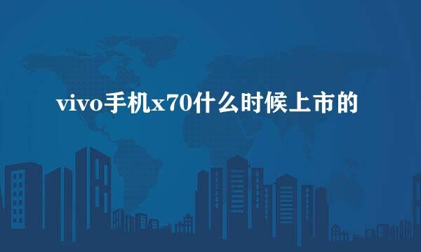 vivo手机x70什么时候上市的