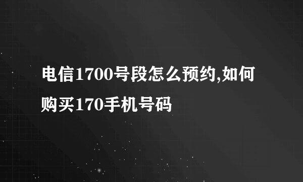 电信1700号段怎么预约,如何购买170手机号码