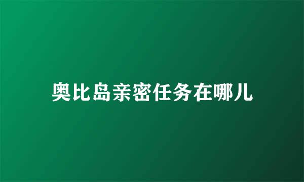 奥比岛亲密任务在哪儿