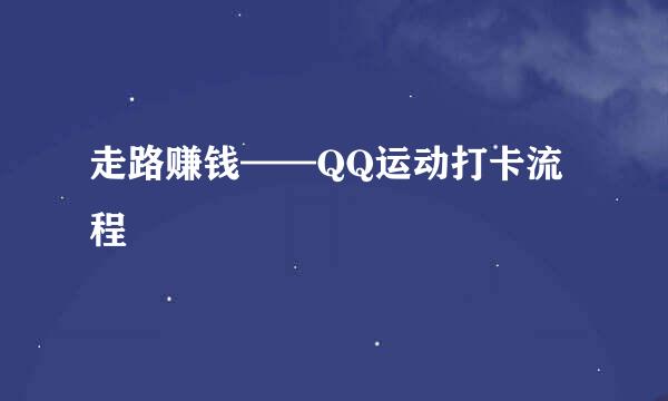 走路赚钱——QQ运动打卡流程