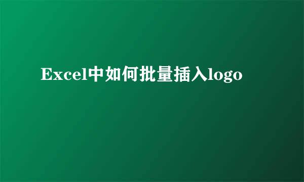 Excel中如何批量插入logo