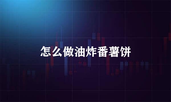 怎么做油炸番薯饼