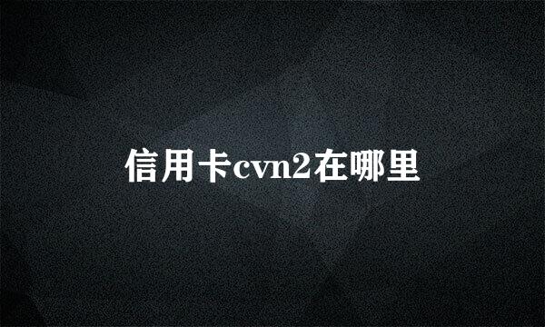信用卡cvn2在哪里