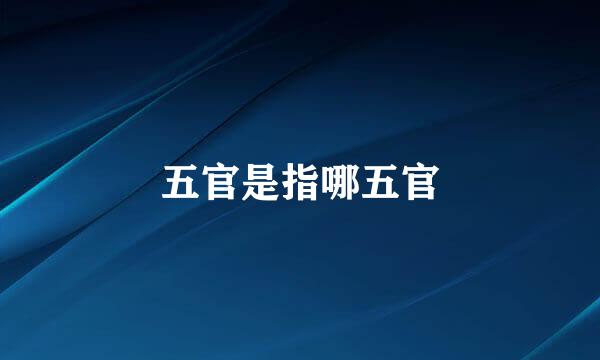 五官是指哪五官